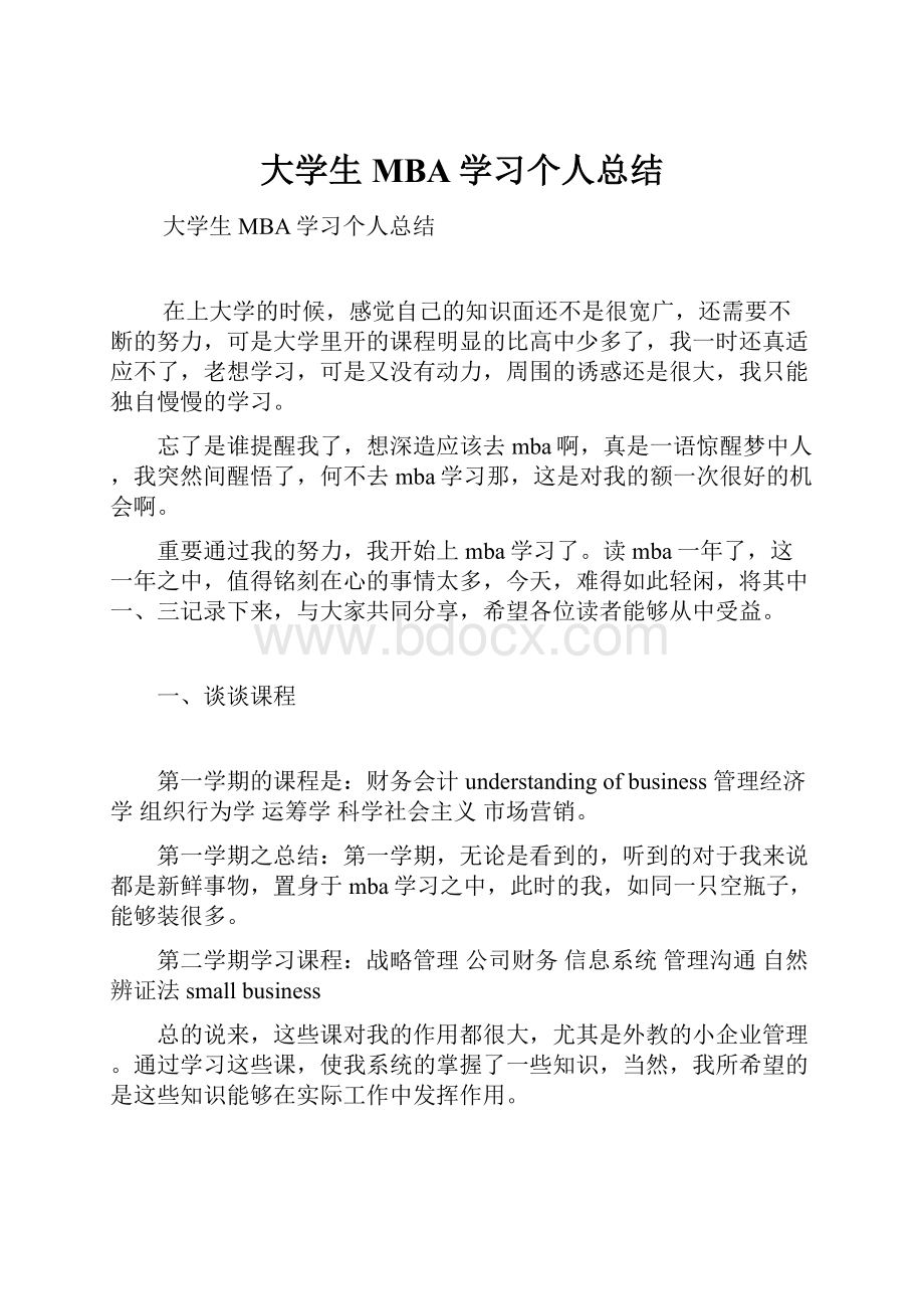 大学生MBA学习个人总结.docx