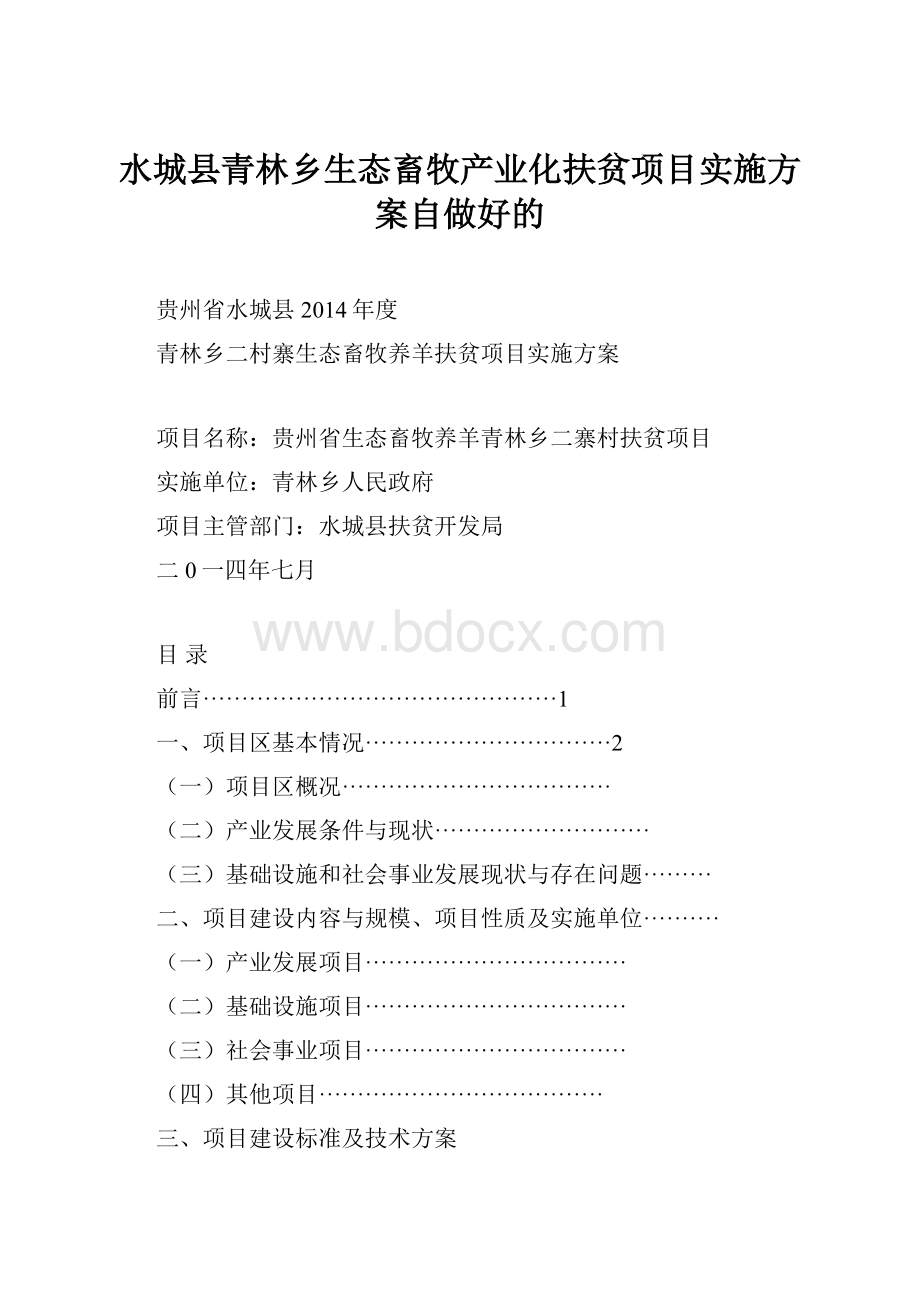 水城县青林乡生态畜牧产业化扶贫项目实施方案自做好的.docx