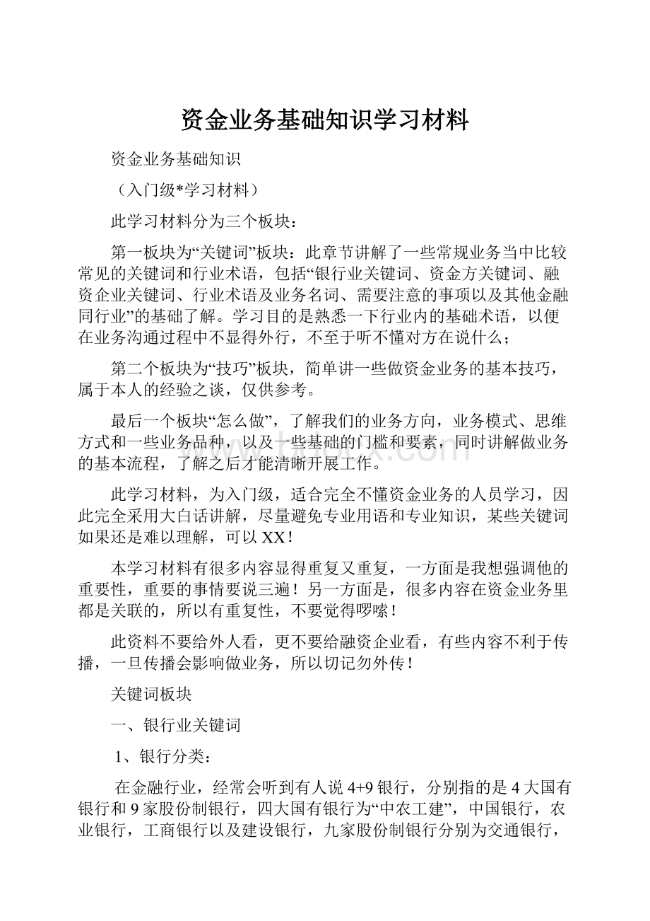 资金业务基础知识学习材料.docx