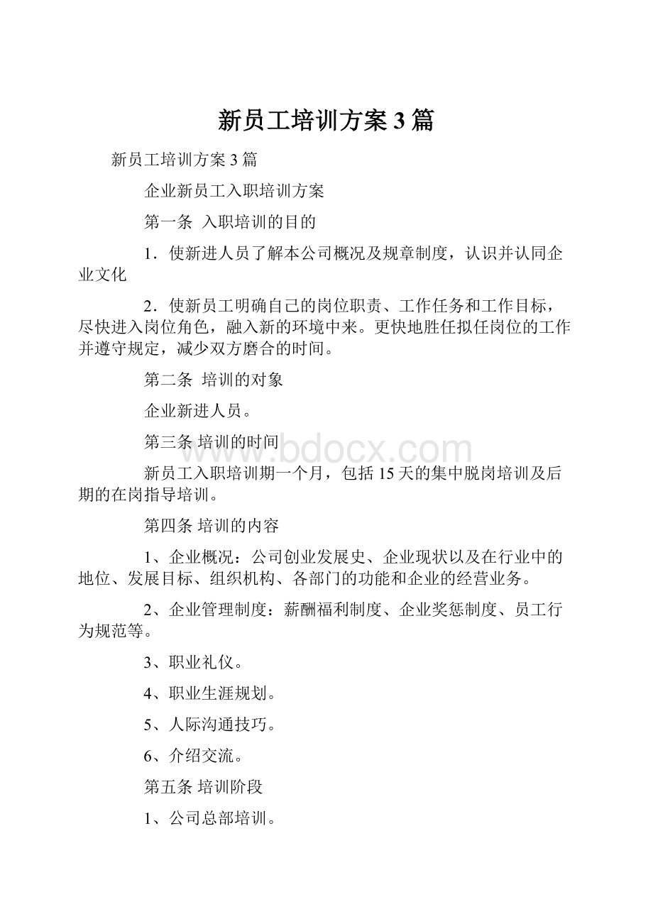 新员工培训方案3篇.docx