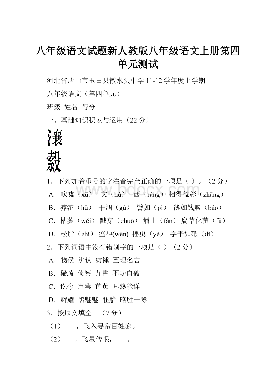 八年级语文试题新人教版八年级语文上册第四单元测试.docx