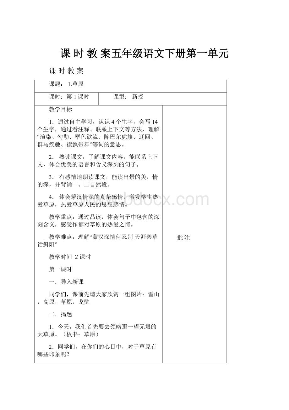 课时教案五年级语文下册第一单元.docx