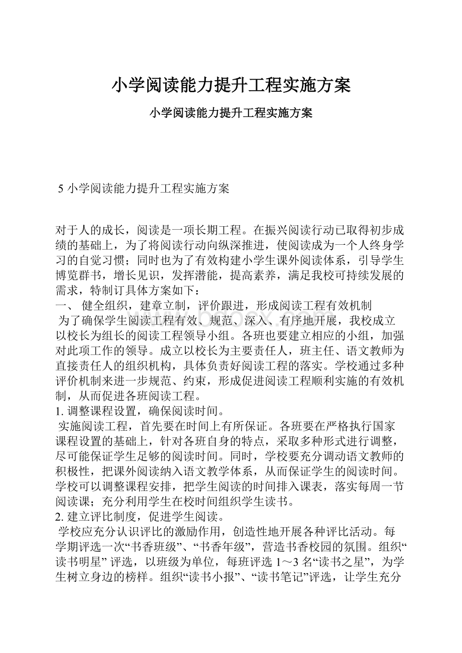 小学阅读能力提升工程实施方案.docx