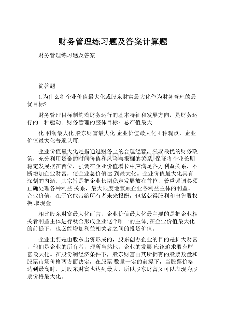 财务管理练习题及答案计算题.docx