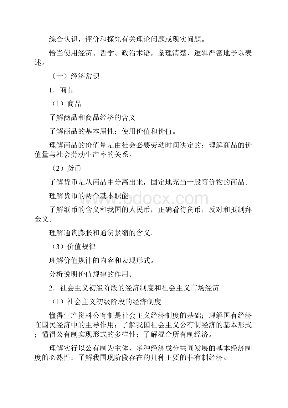 公开阅读高考江苏卷政治科考试大纲说明.docx_第2页