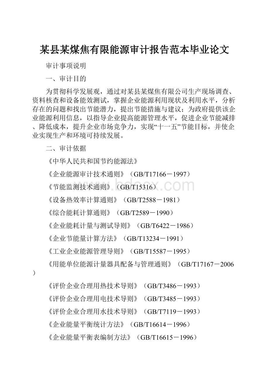 某县某煤焦有限能源审计报告范本毕业论文.docx