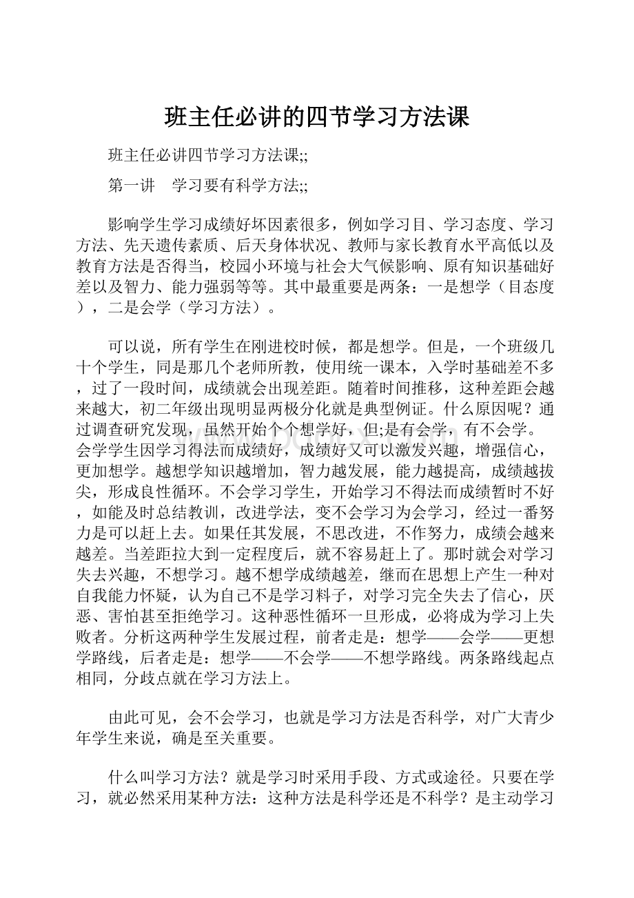 班主任必讲的四节学习方法课.docx