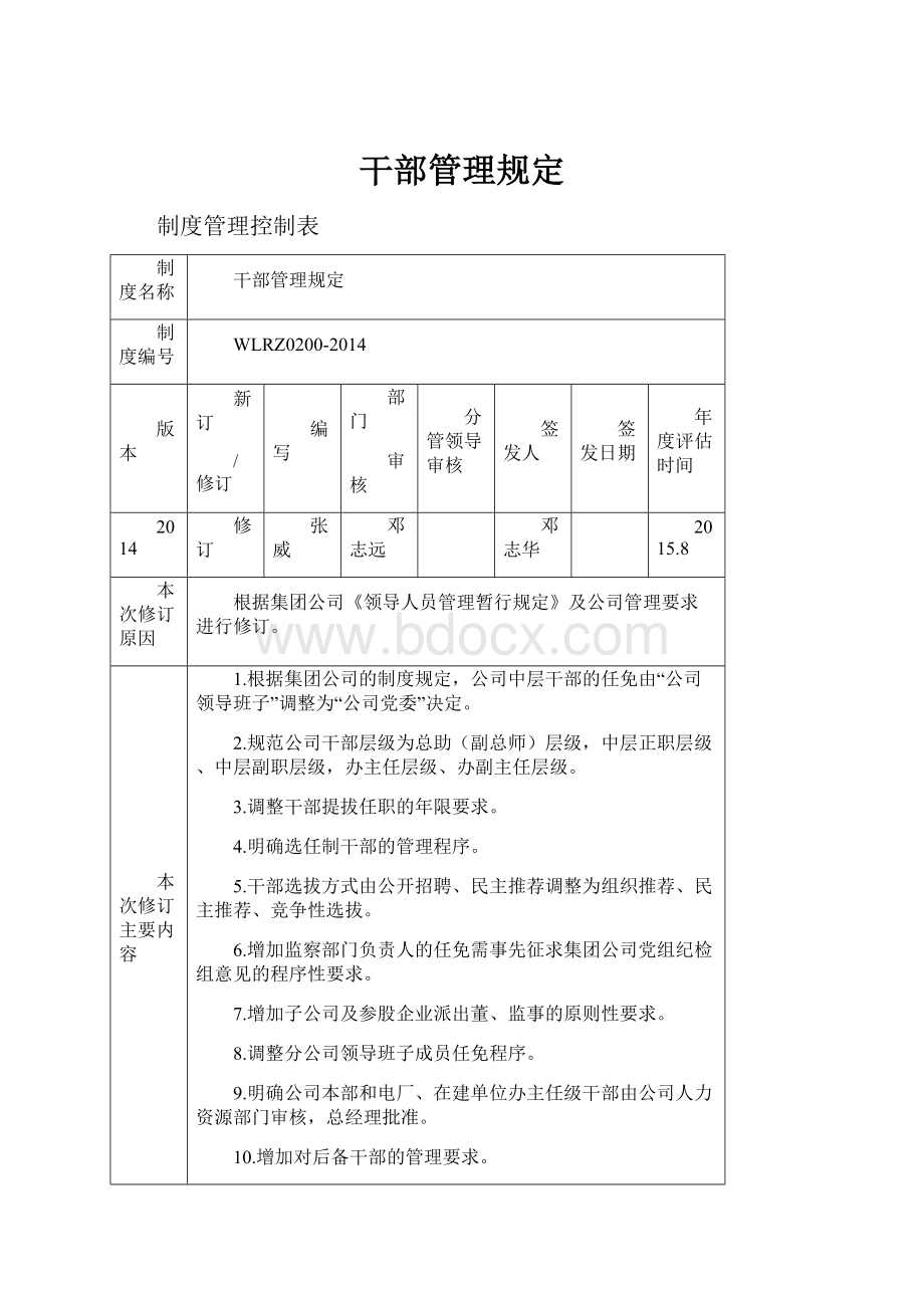 干部管理规定.docx