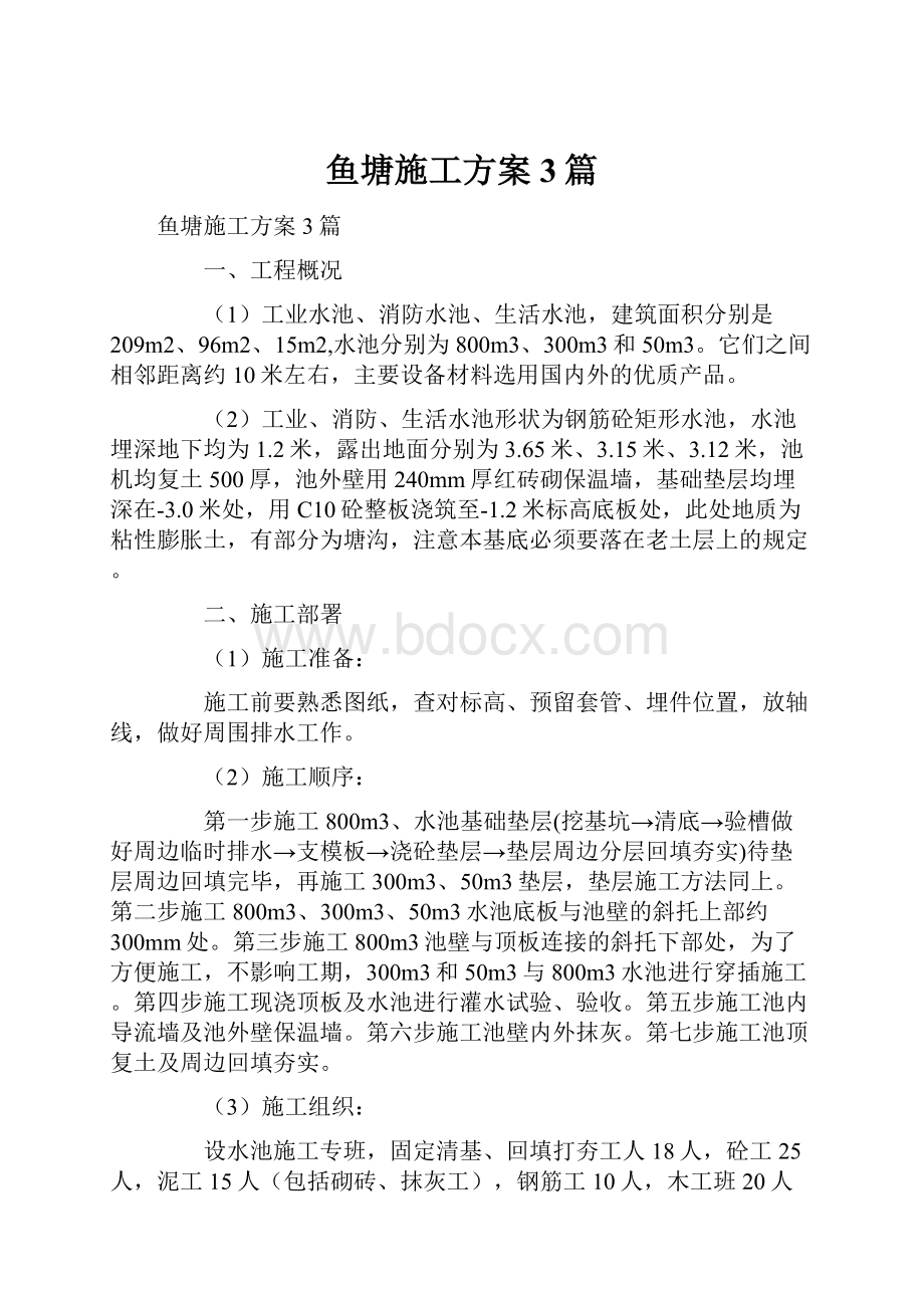 鱼塘施工方案3篇.docx