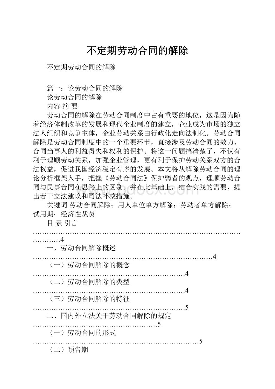 不定期劳动合同的解除.docx_第1页