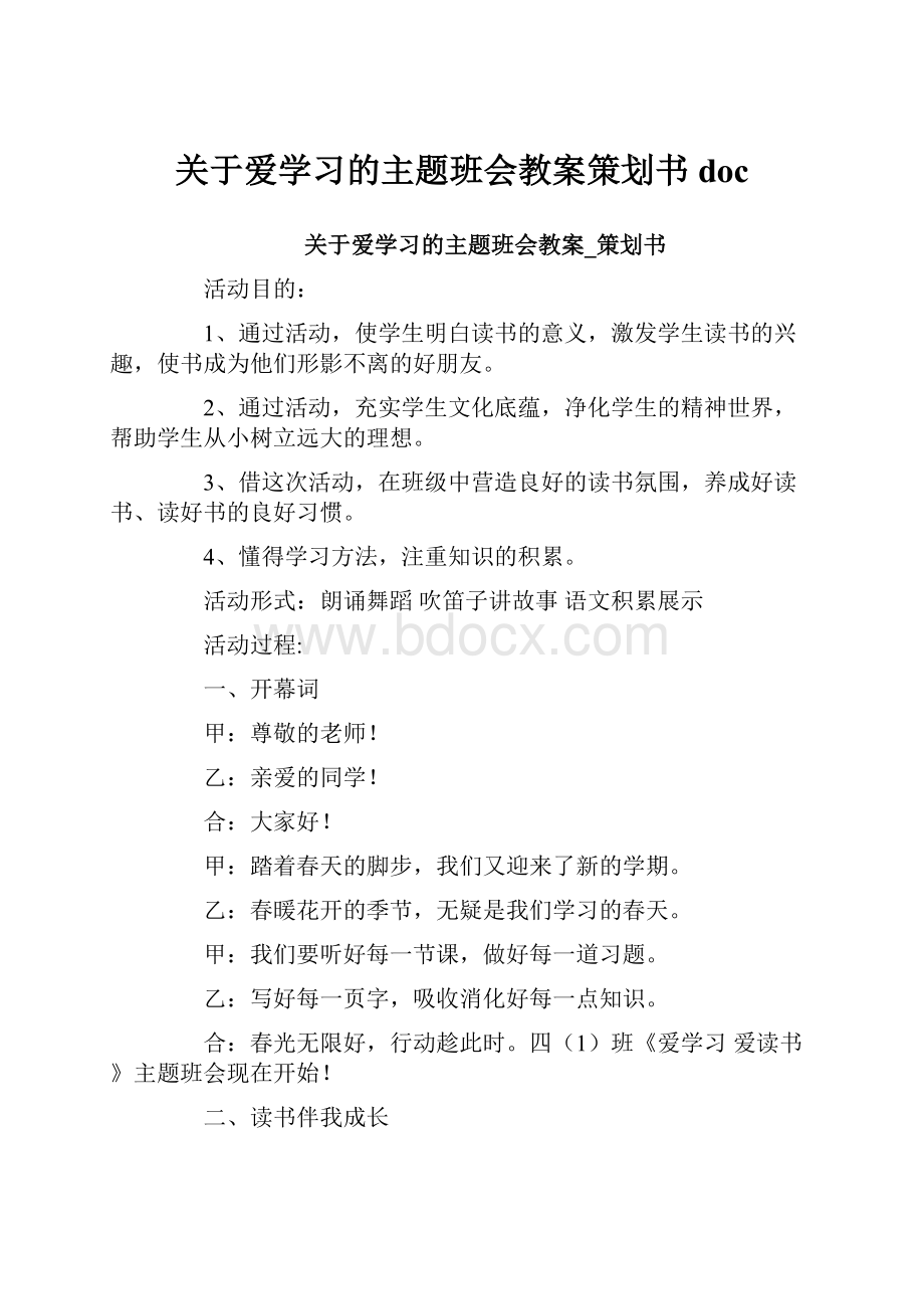 关于爱学习的主题班会教案策划书doc.docx