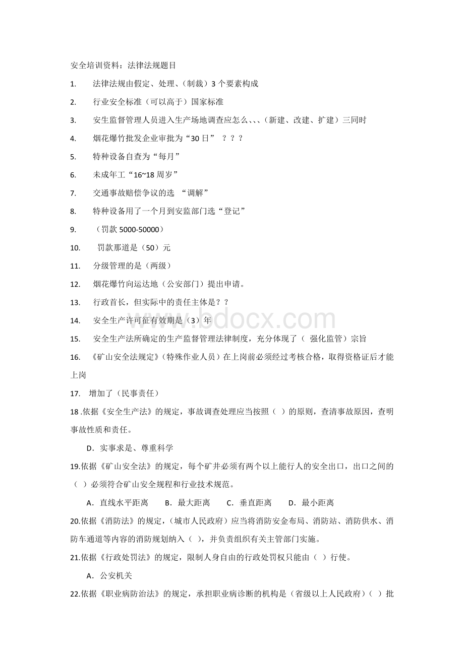 安全培训资料：法律法规题目.docx_第1页