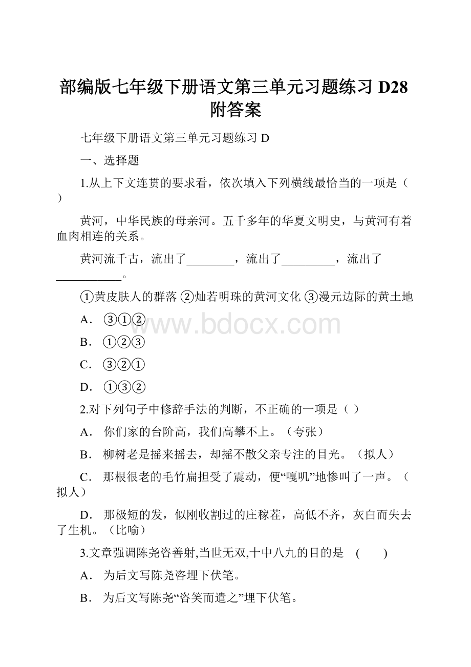 部编版七年级下册语文第三单元习题练习D28附答案.docx