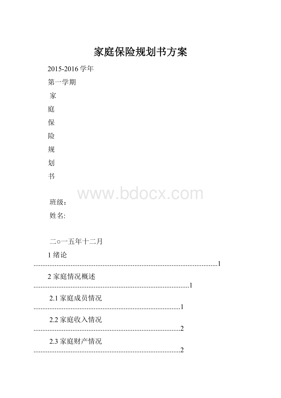 家庭保险规划书方案.docx