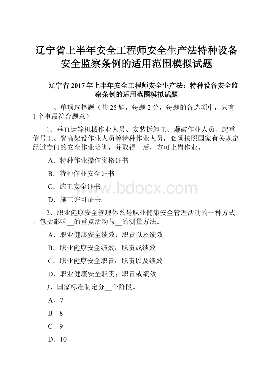 辽宁省上半年安全工程师安全生产法特种设备安全监察条例的适用范围模拟试题.docx_第1页