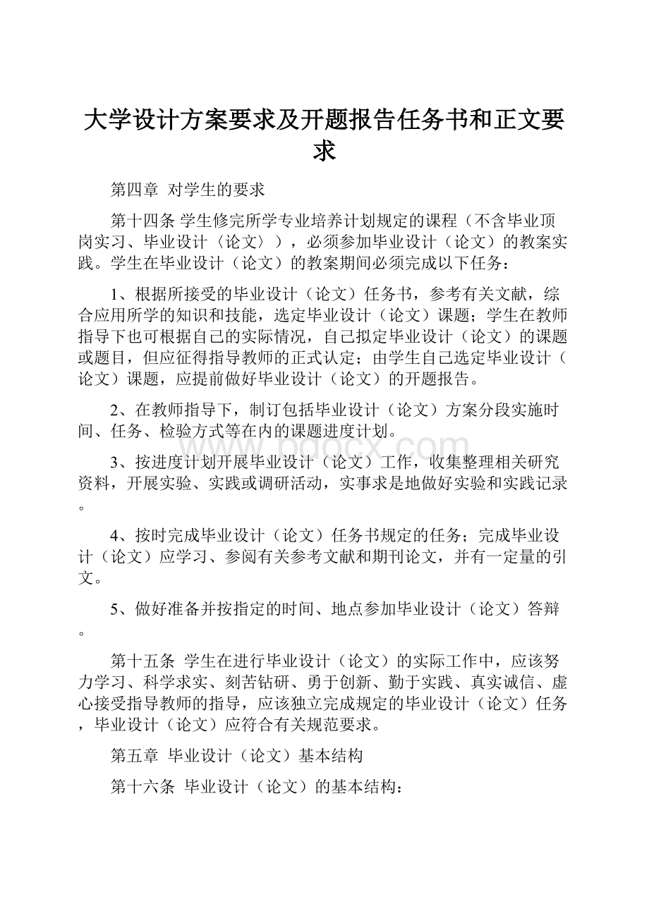 大学设计方案要求及开题报告任务书和正文要求.docx_第1页