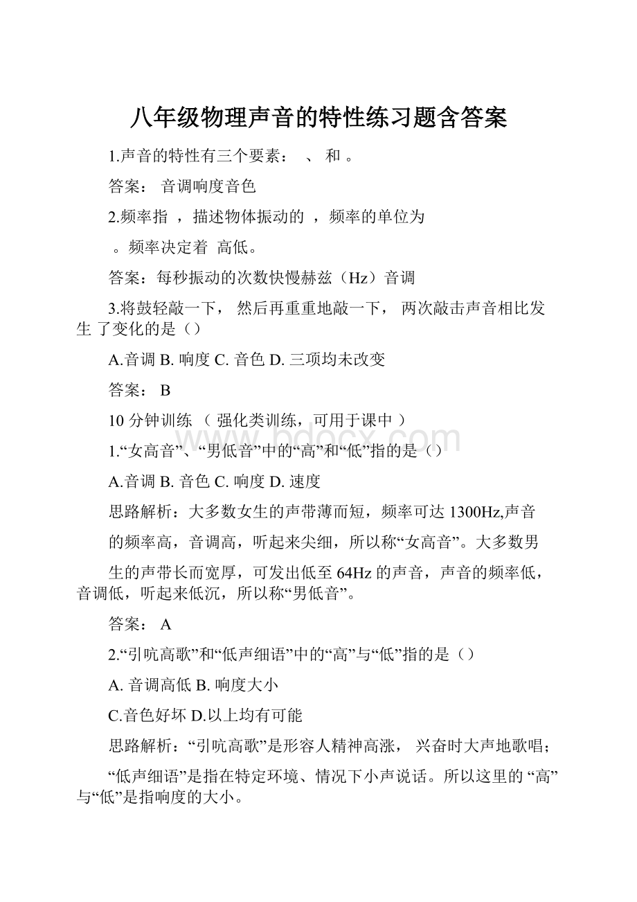 八年级物理声音的特性练习题含答案.docx