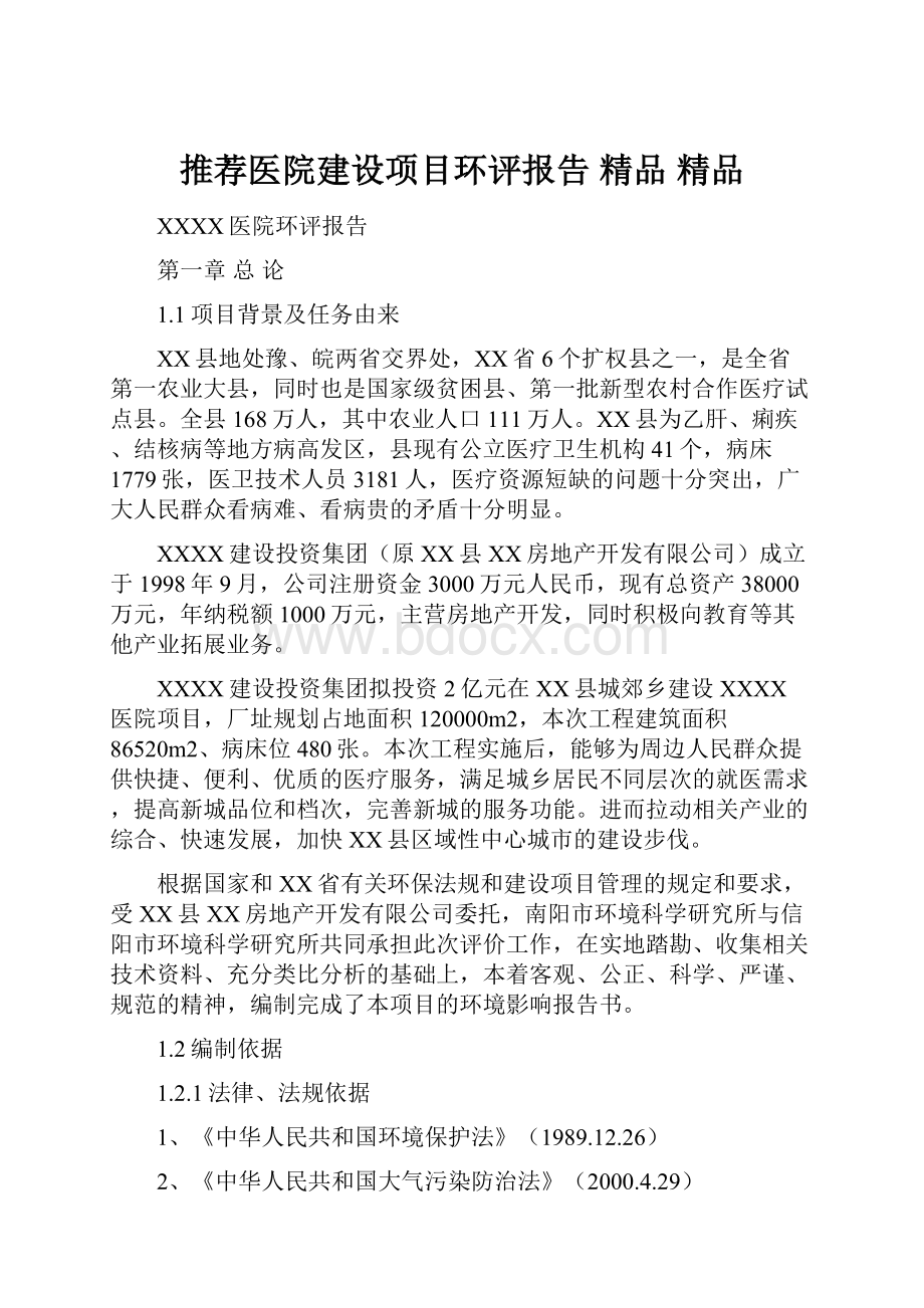 推荐医院建设项目环评报告 精品 精品.docx