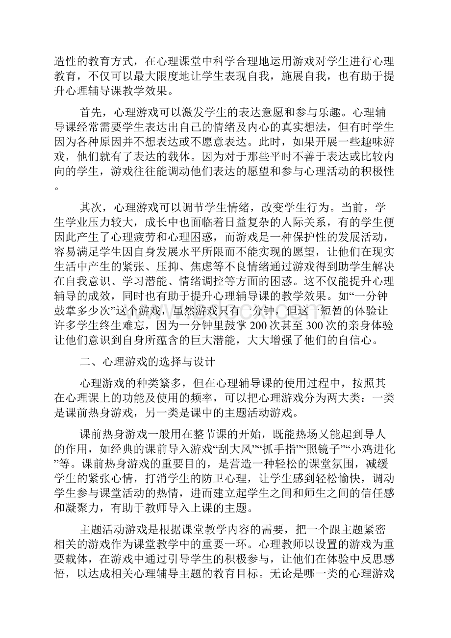 浅谈心理游戏在心理辅导课中的合理运用.docx_第2页