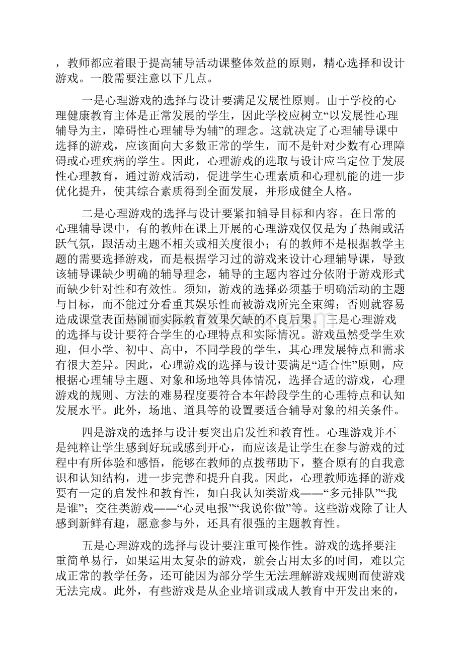 浅谈心理游戏在心理辅导课中的合理运用.docx_第3页