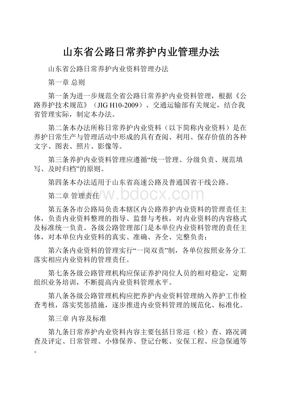 山东省公路日常养护内业管理办法.docx_第1页