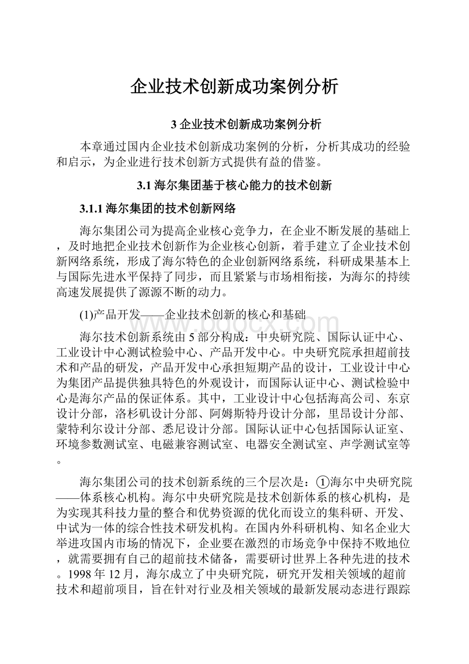 企业技术创新成功案例分析.docx