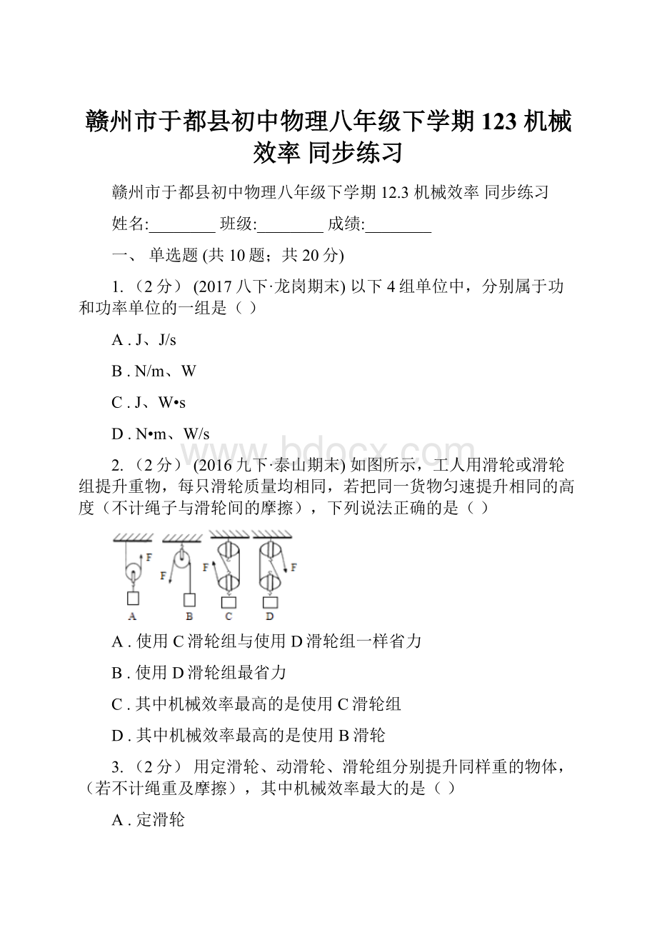 赣州市于都县初中物理八年级下学期 123 机械效率 同步练习.docx_第1页