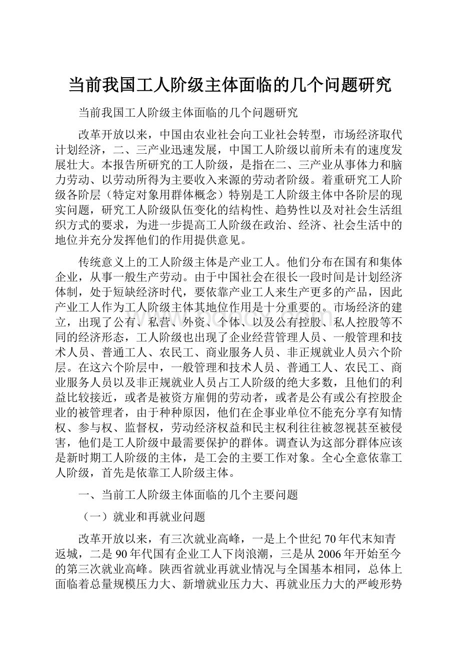 当前我国工人阶级主体面临的几个问题研究.docx