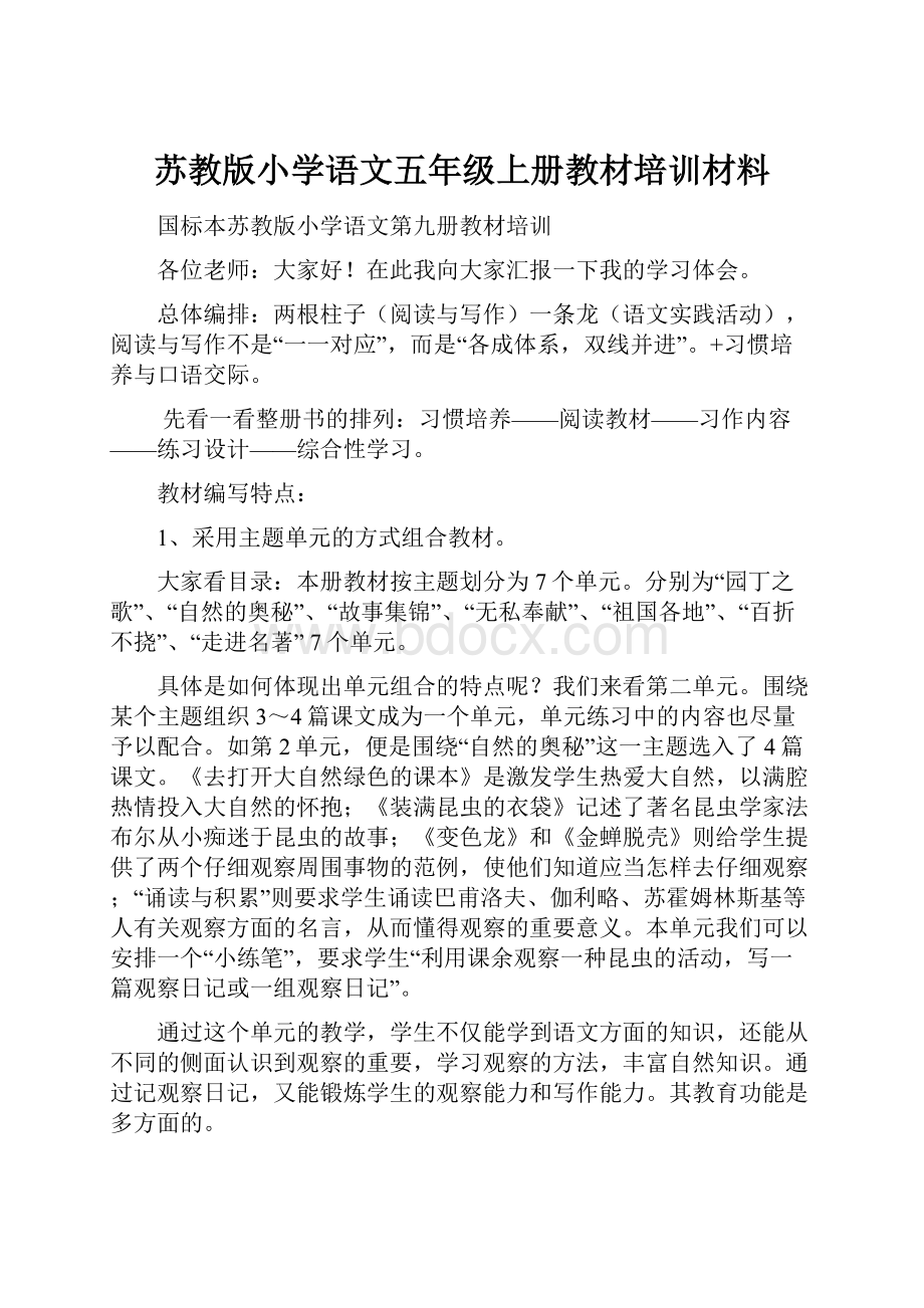 苏教版小学语文五年级上册教材培训材料.docx