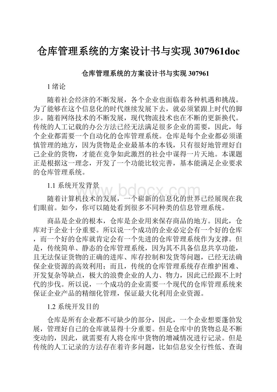 仓库管理系统的方案设计书与实现307961doc.docx