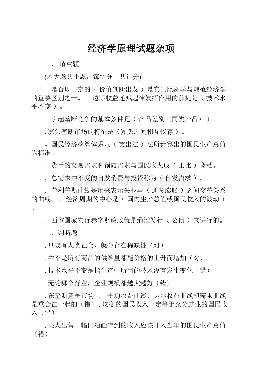 经济学原理试题杂项.docx