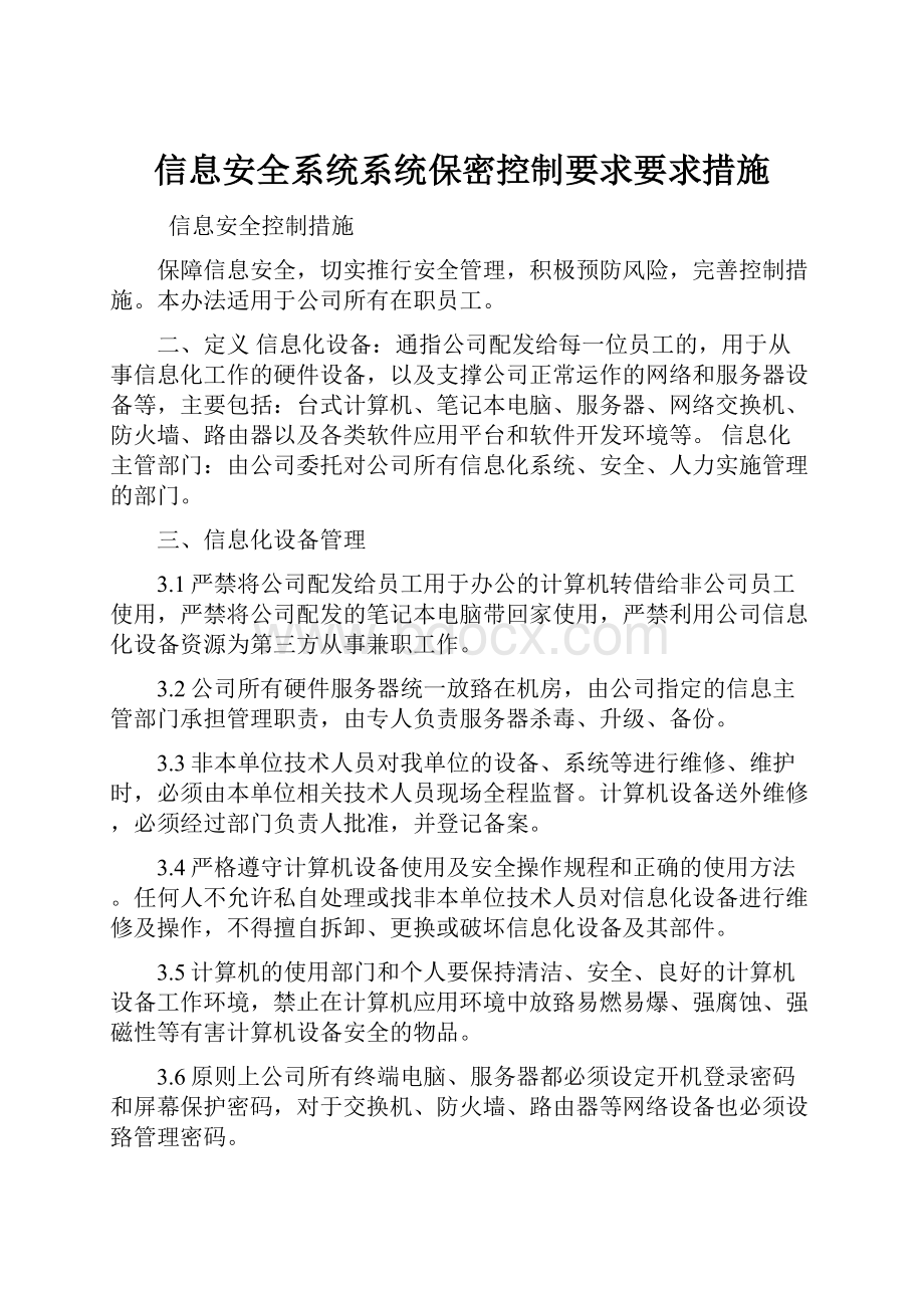 信息安全系统系统保密控制要求要求措施.docx