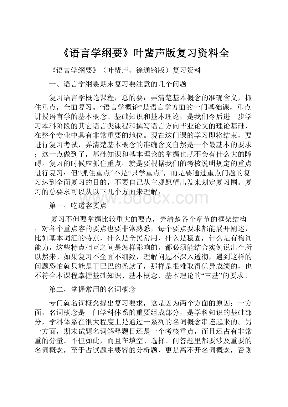 《语言学纲要》叶蜚声版复习资料全.docx