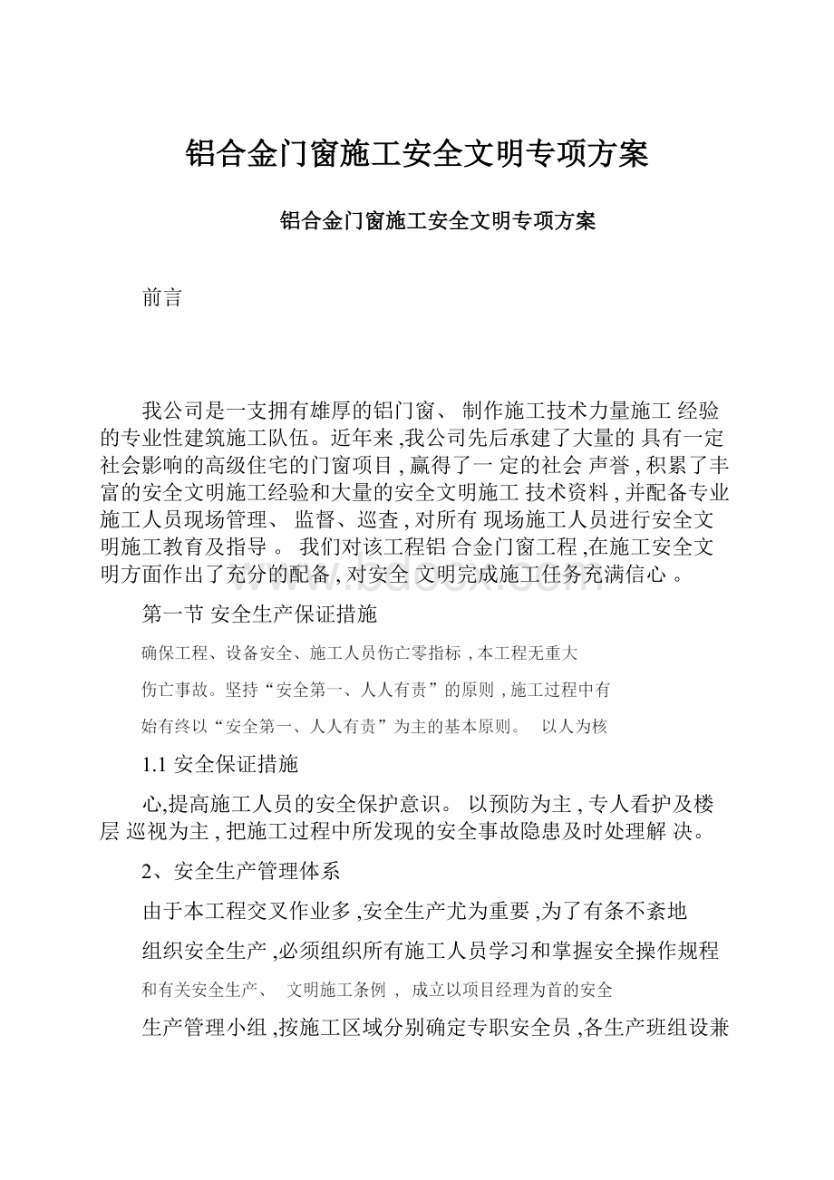 铝合金门窗施工安全文明专项方案.docx