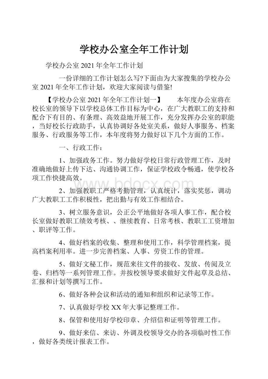 学校办公室全年工作计划.docx