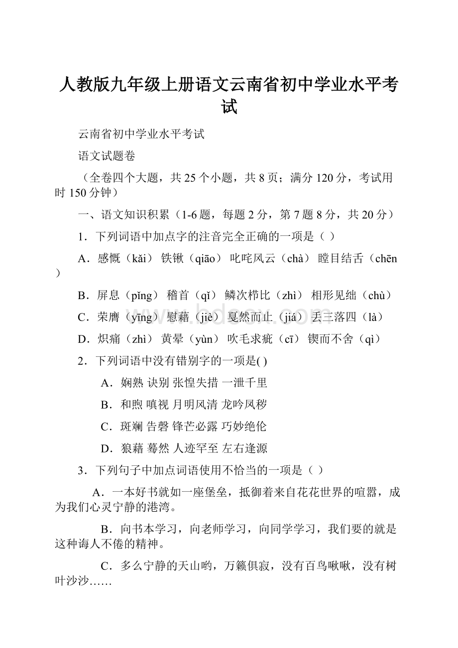 人教版九年级上册语文云南省初中学业水平考试.docx