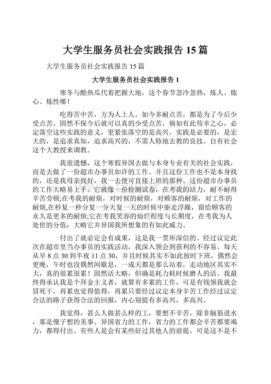 大学生服务员社会实践报告15篇.docx