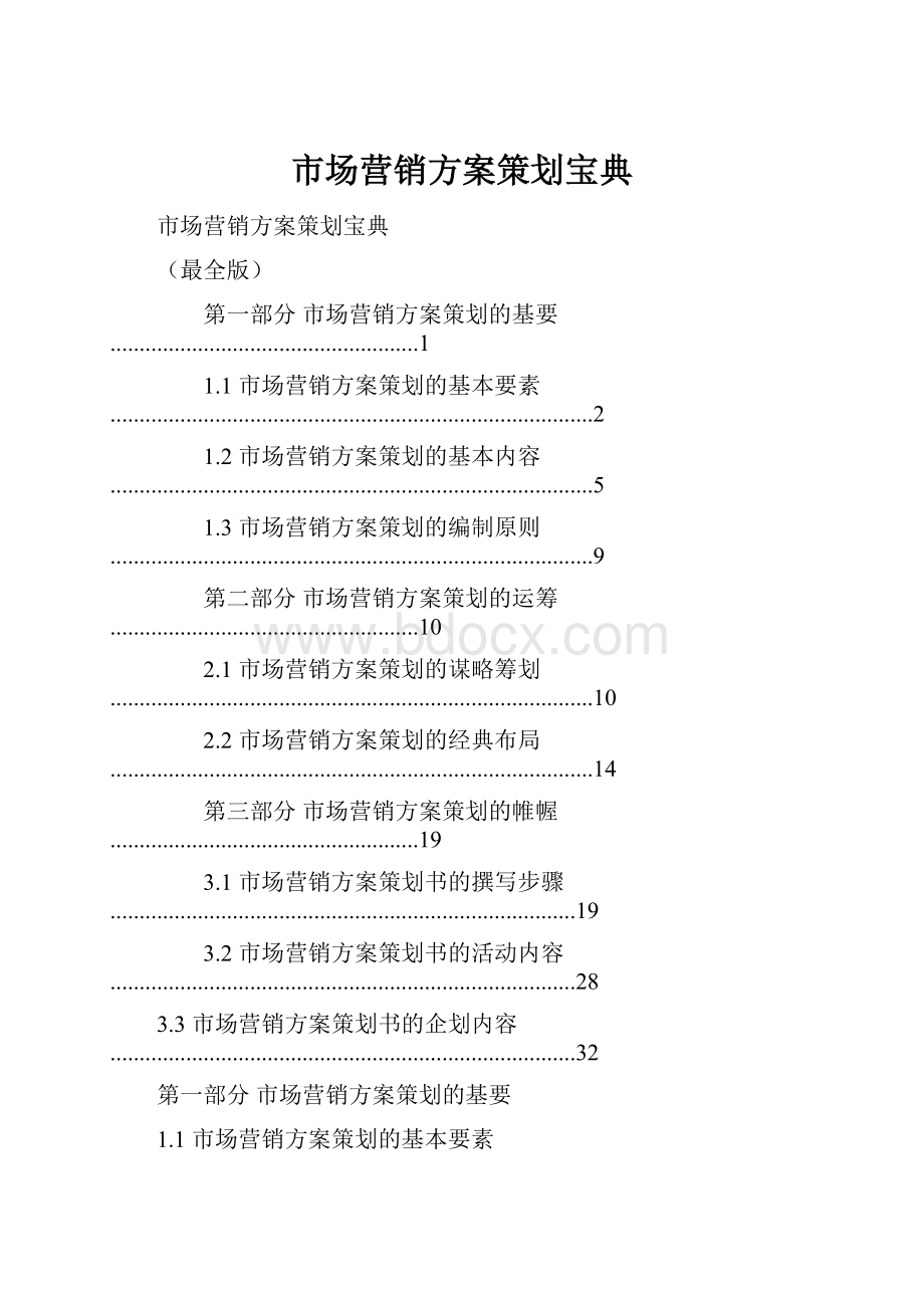 市场营销方案策划宝典.docx