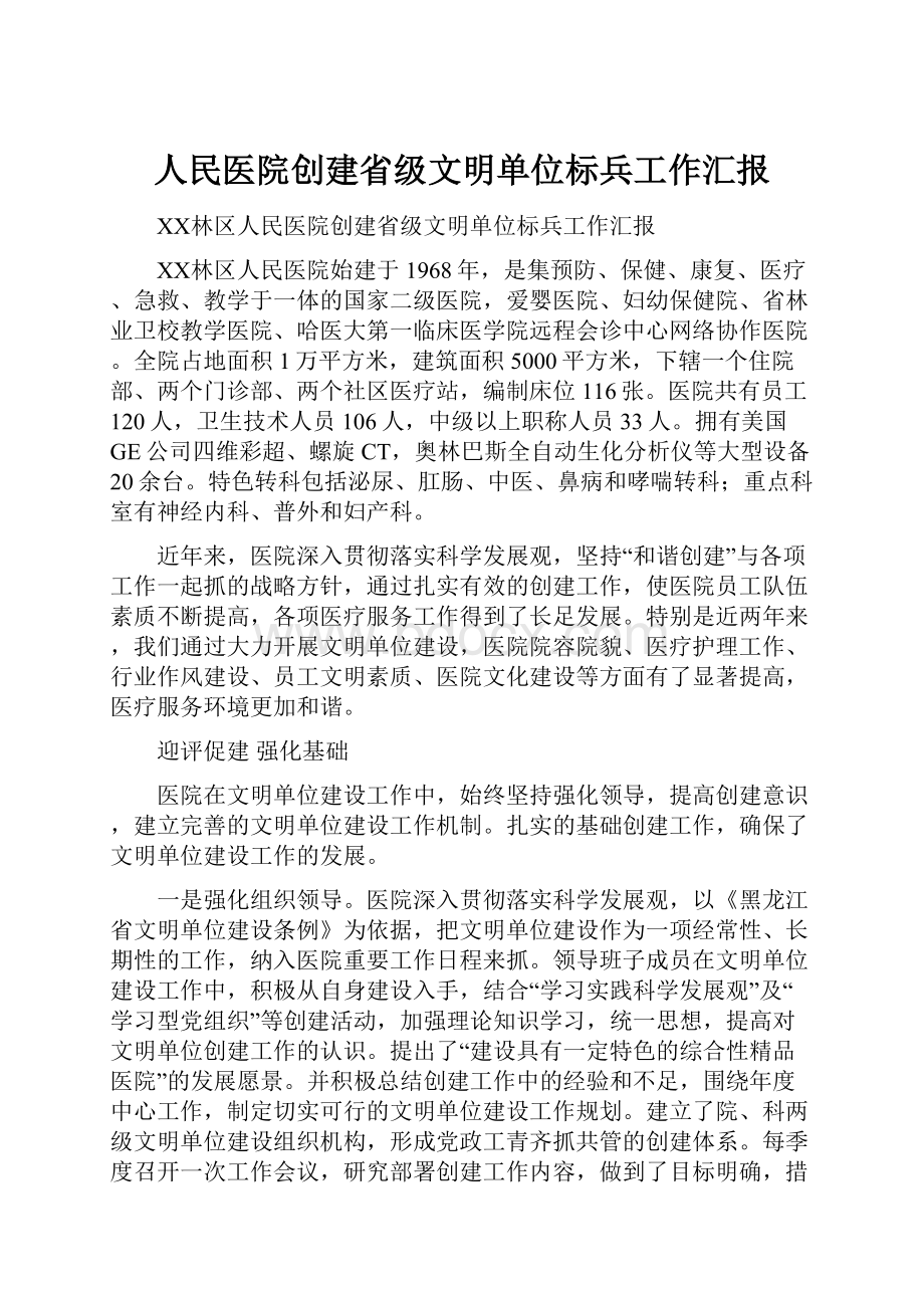 人民医院创建省级文明单位标兵工作汇报.docx