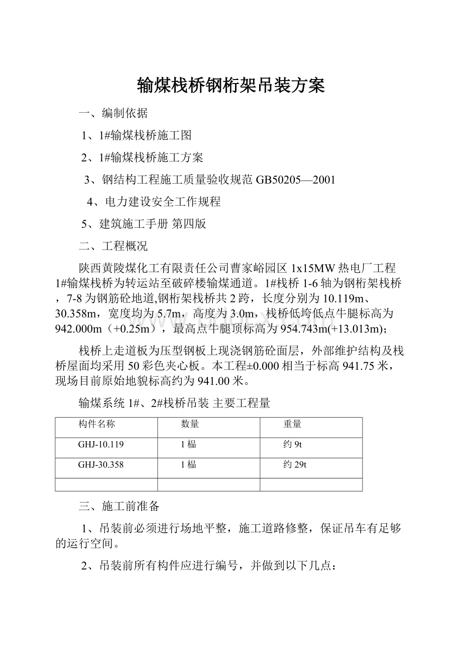 输煤栈桥钢桁架吊装方案.docx