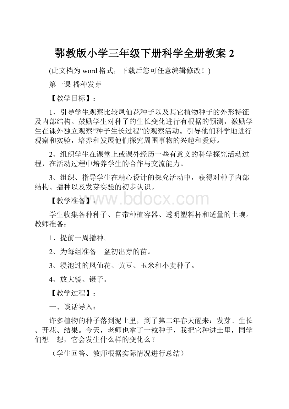 鄂教版小学三年级下册科学全册教案2.docx