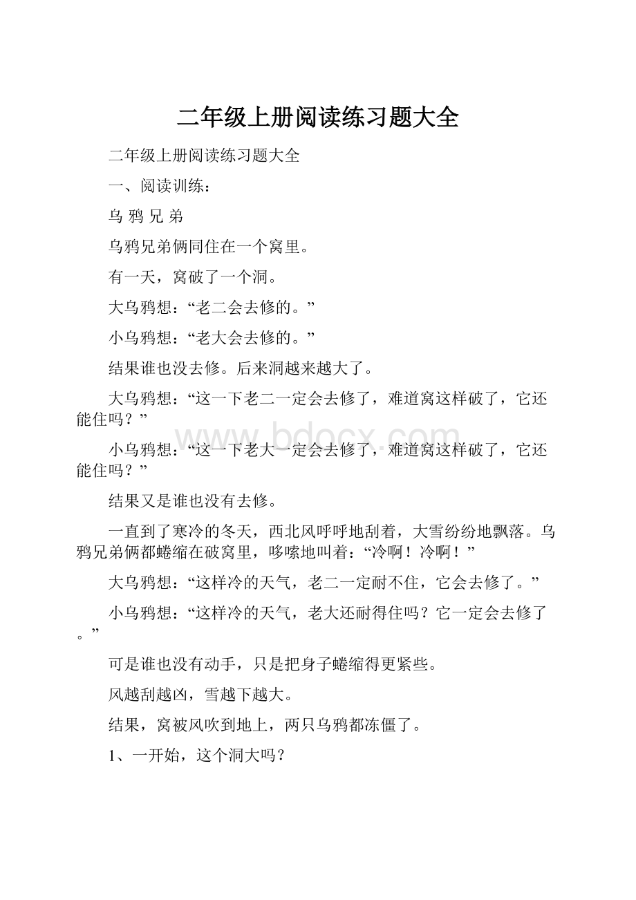 二年级上册阅读练习题大全.docx_第1页