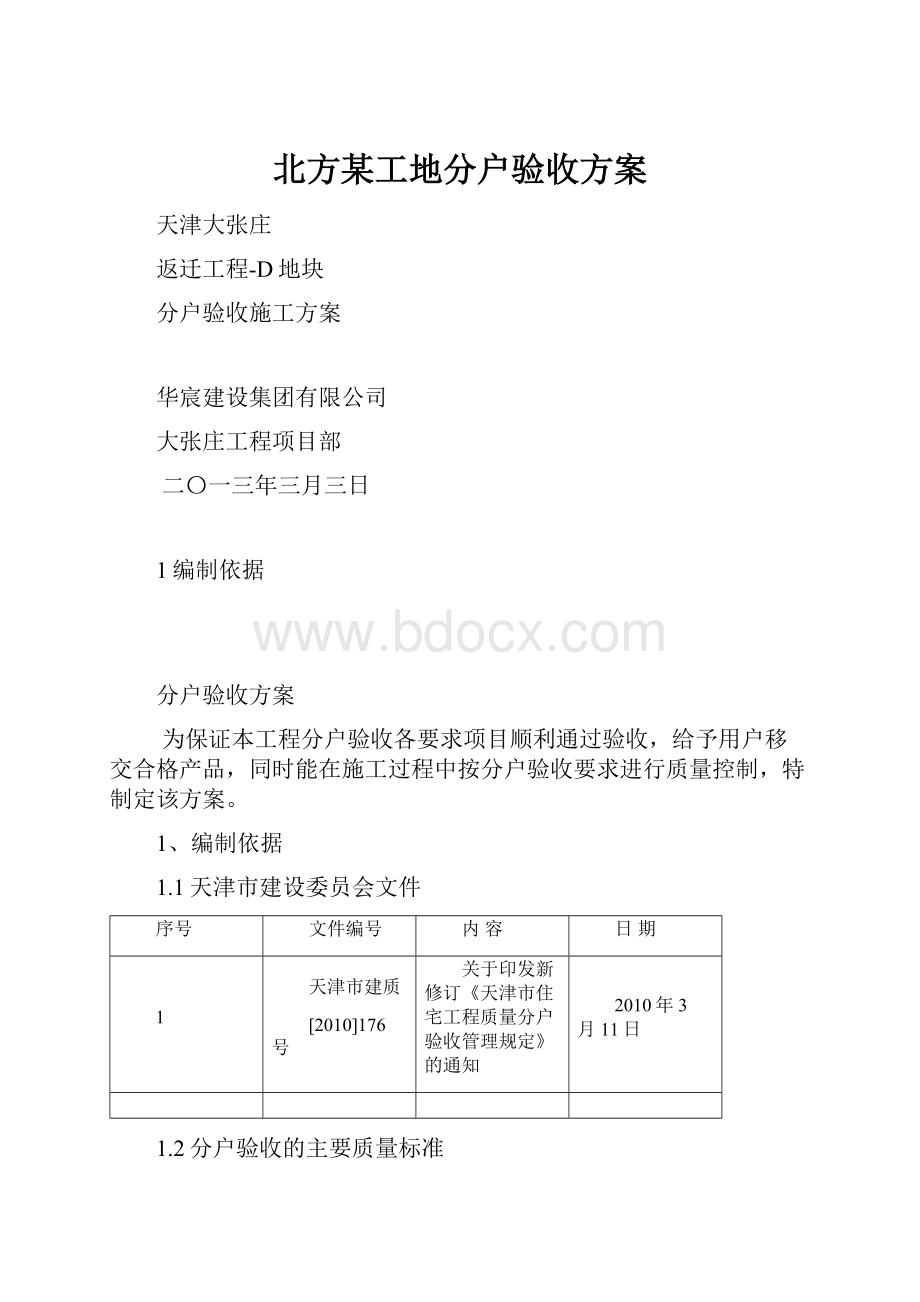 北方某工地分户验收方案.docx