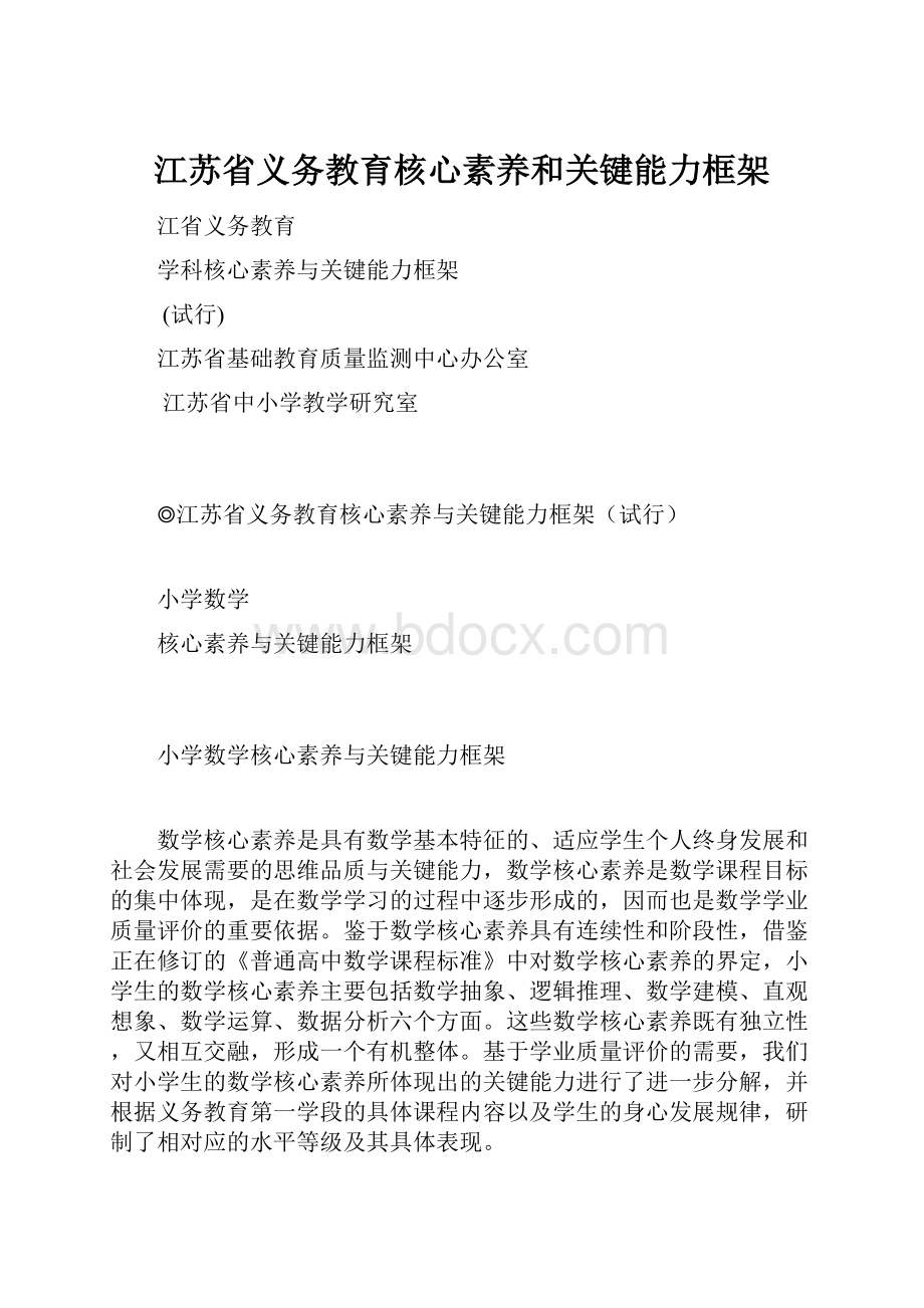 江苏省义务教育核心素养和关键能力框架.docx_第1页