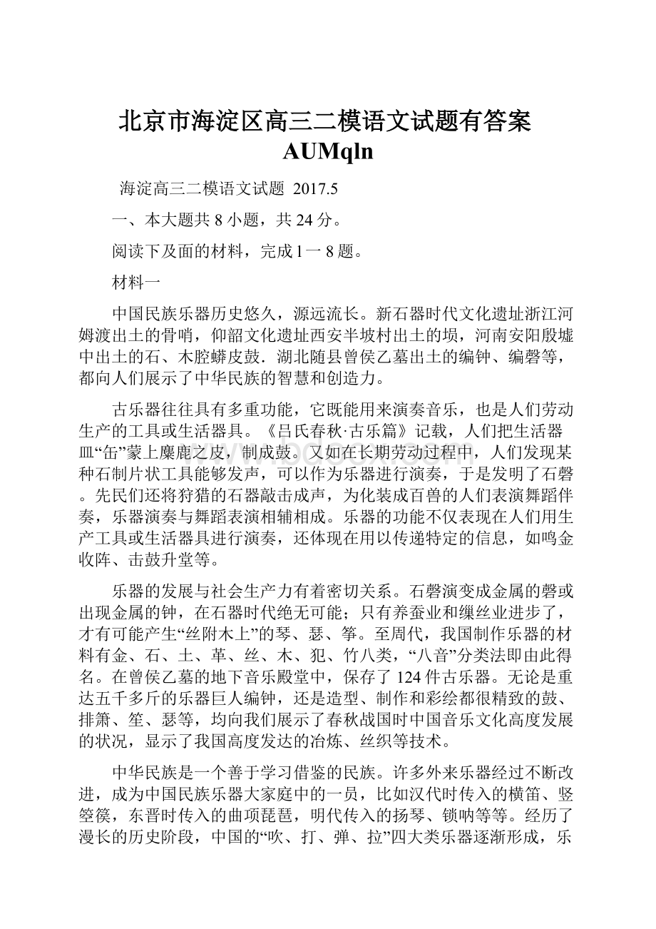 北京市海淀区高三二模语文试题有答案AUMqln.docx_第1页