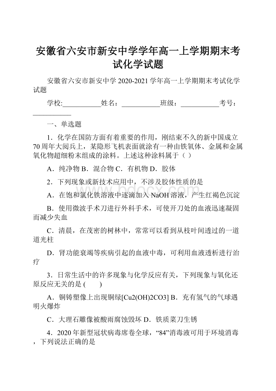 安徽省六安市新安中学学年高一上学期期末考试化学试题.docx_第1页