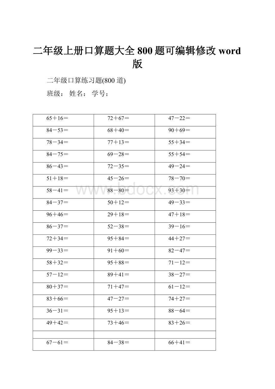 二年级上册口算题大全800题可编辑修改word版.docx