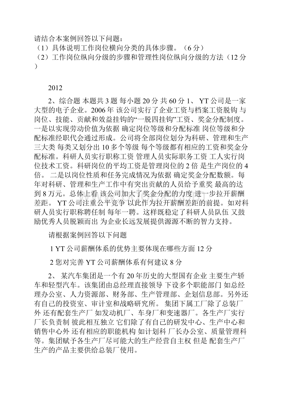 人力资源二级历年综合题及论文题目.docx_第2页