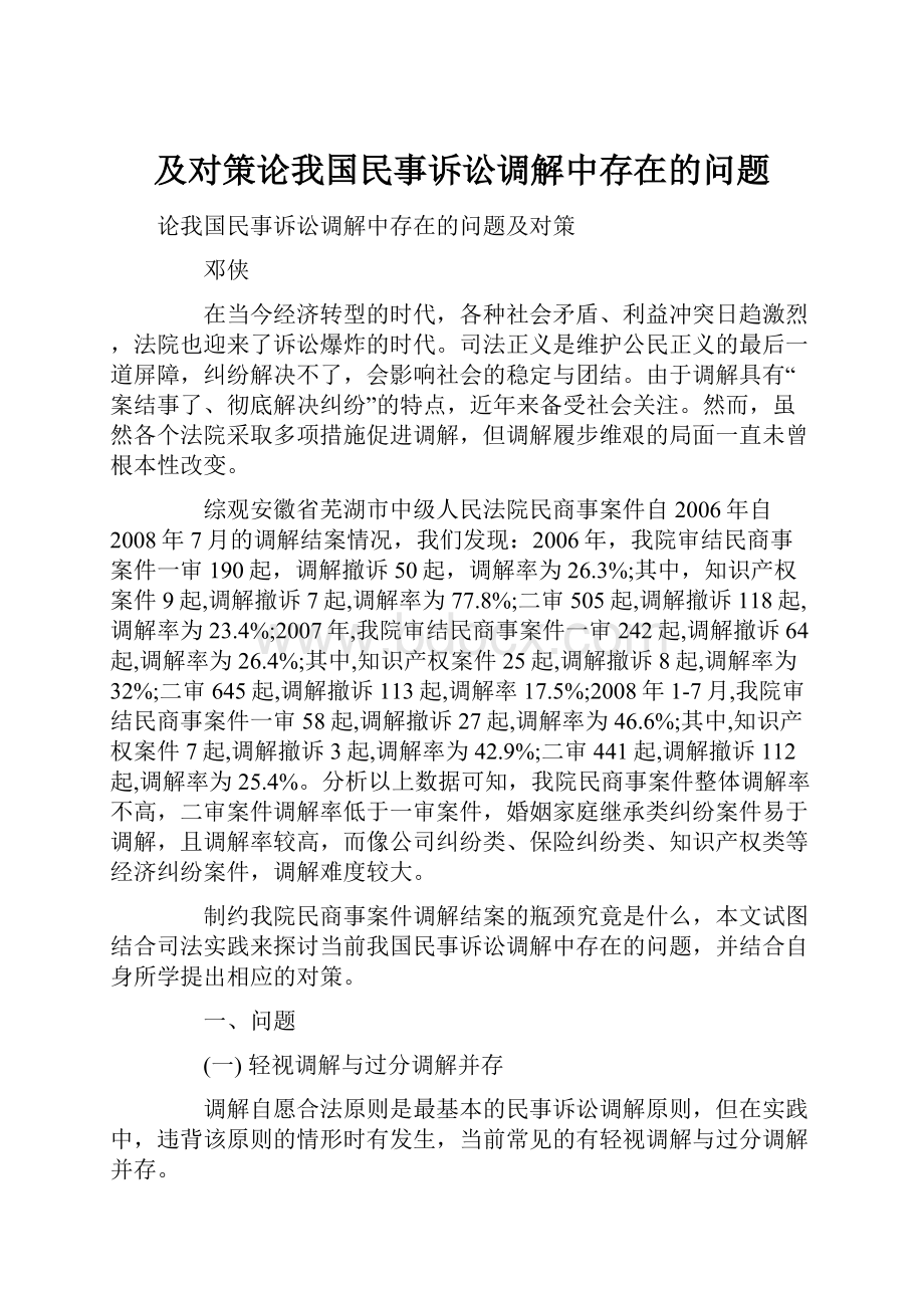 及对策论我国民事诉讼调解中存在的问题.docx