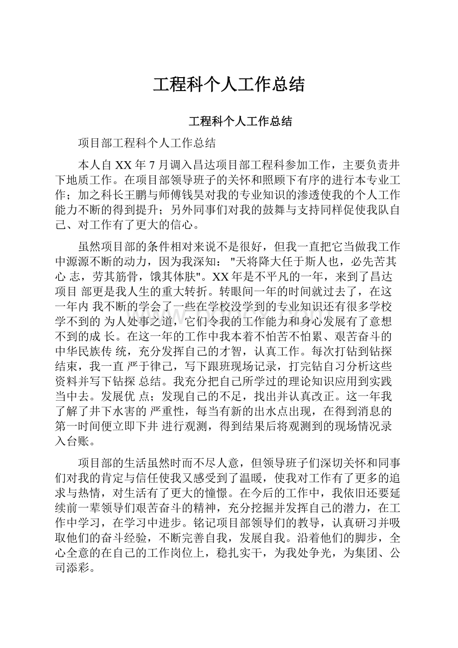 工程科个人工作总结.docx_第1页